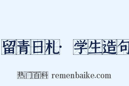 留青日札·学生造句是什么意思的图片